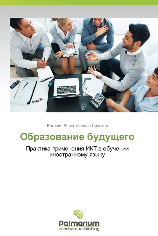 Obrazovanie budushchego: Praktika primeneniya IKT v obuchenii inostrannomu yazyku
