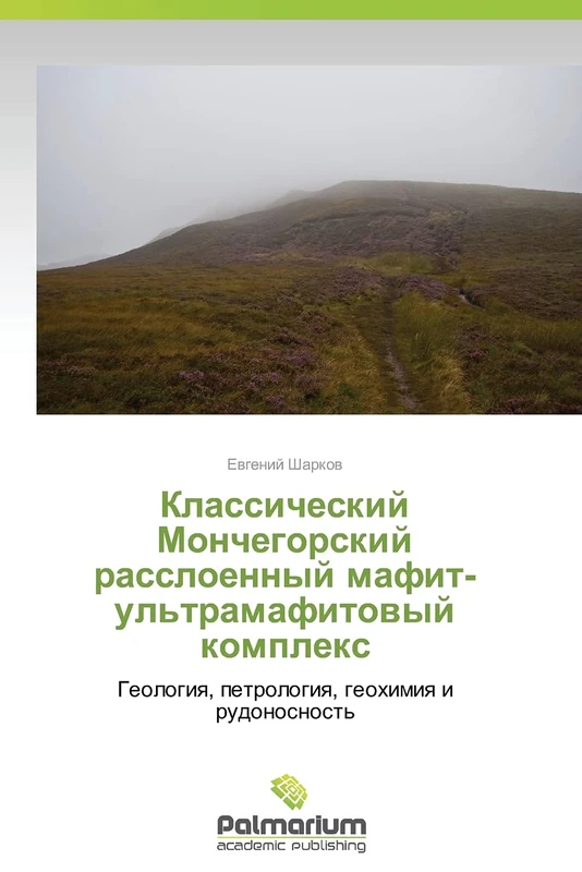 Klassicheskiy Monchegorskiy rassloennyy mafit-ul'tramafitovyy kompleks: Geologiya, petrologiya, geokhimiya i rudonosnost'