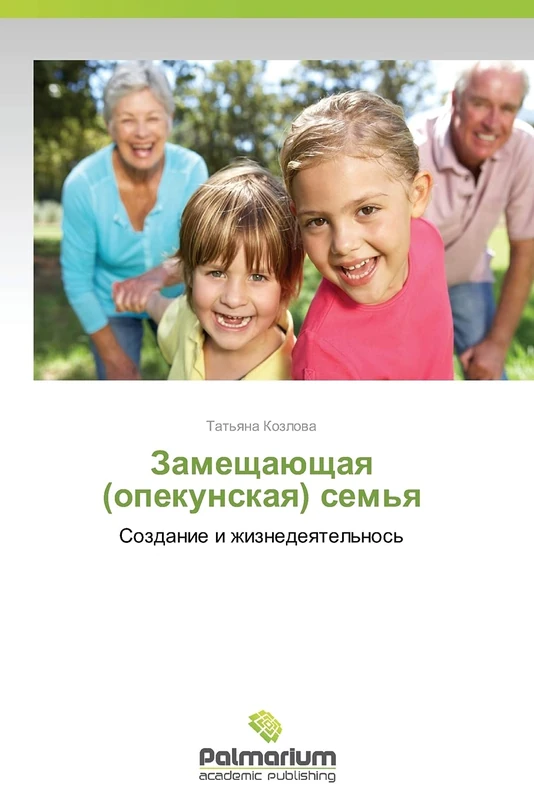 Zameshchayushchaya (opekunskaya) sem'ya: Sozdanie i zhiznedeyatel'nos'