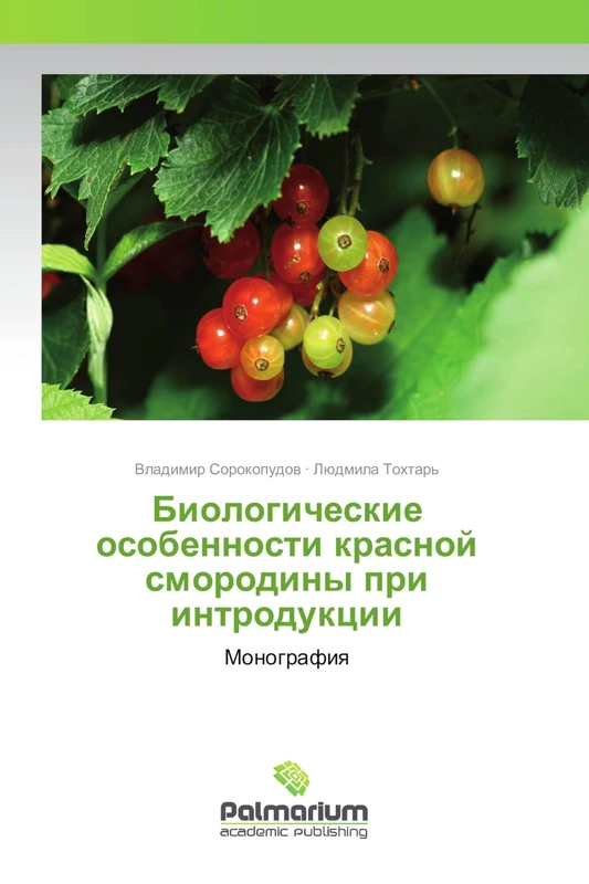 Биологические особенности красной смородины при интродукции: Монография: Monografiq - Image 1