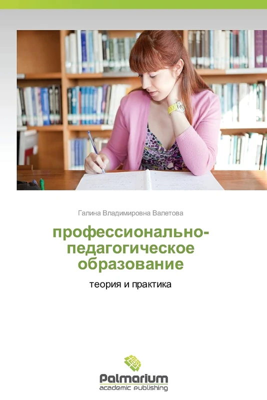 professional'no-pedagogicheskoe obrazovanie: teoriya i praktika
