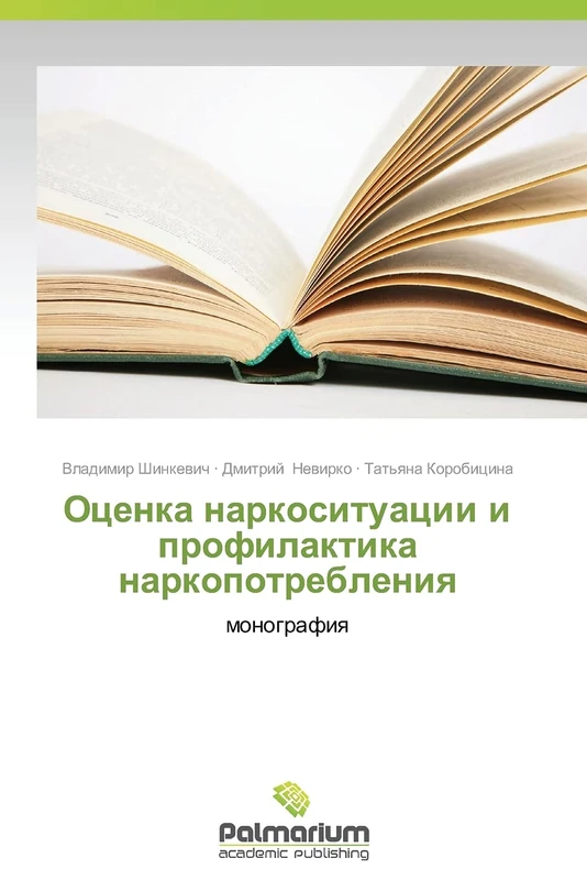 Otsenka narkosituatsii i profilaktika narkopotrebleniya: monografiya - Image 1