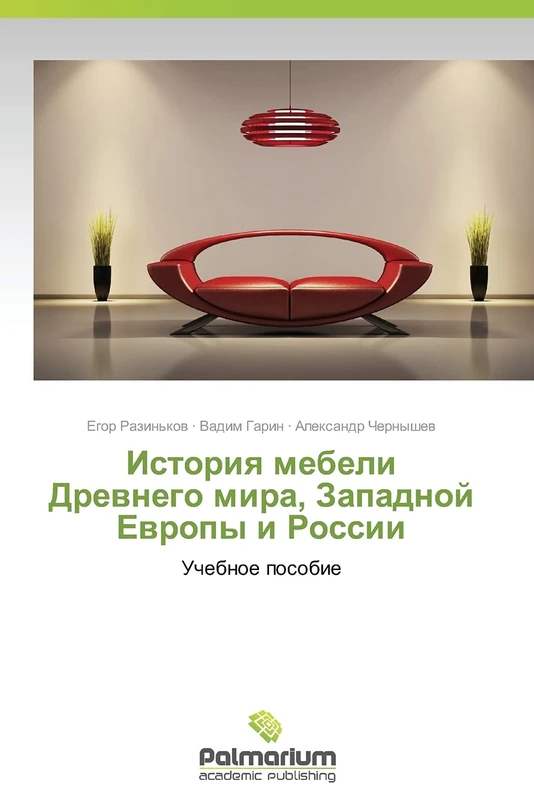 Istoriya mebeli Drevnego mira, Zapadnoy Evropy i Rossii: Uchebnoe posobie