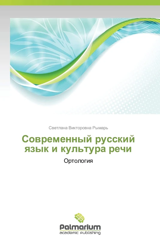 Sovremennyy russkiy yazyk i kul'tura rechi: Ortologiya