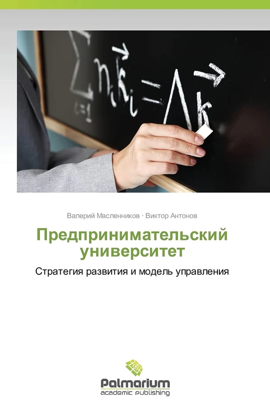 Predprinimatel'skiy universitet: Strategiya razvitiya i model' upravleniya: Strategiq razwitiq i model' uprawleniq - Image 1