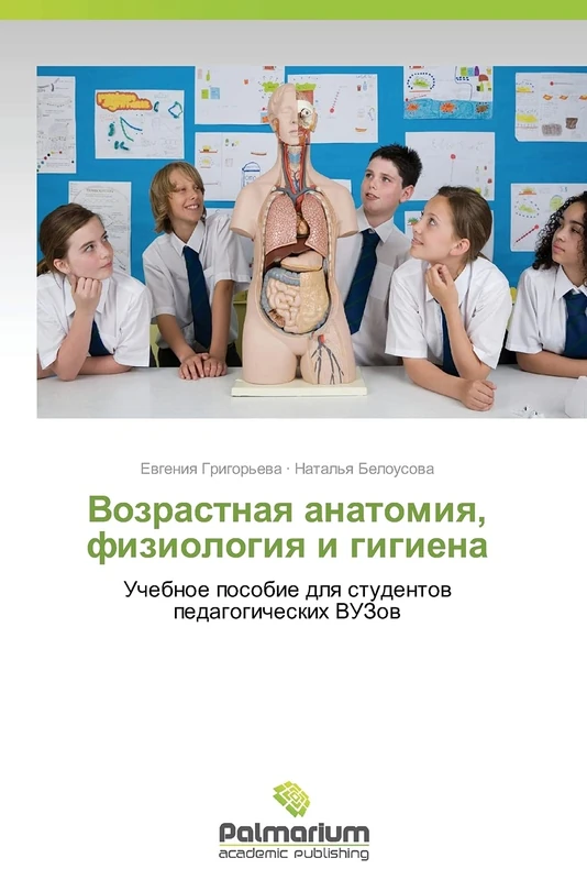 Vozrastnaya anatomiya, fiziologiya i gigiena: Uchebnoe posobie dlya studentov pedagogicheskikh VUZov