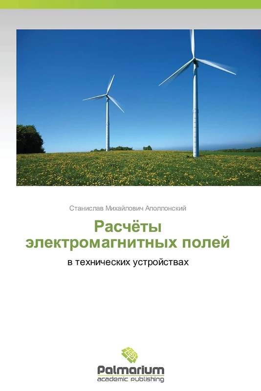 Raschyety elektromagnitnykh poley: v tekhnicheskikh ustroystvakh