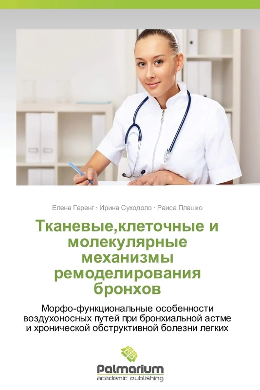 Tkanevye,kletochnye i molekulyarnye mekhanizmy remodelirovaniya bronkhov: Morfo-funkcional'nye osobennosti wozduhonosnyh putej pri bronhial'noj astme i hronicheskoj obstruktiwnoj bolezni legkih