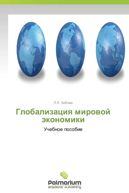 Globalizatsiya mirovoy ekonomiki: Uchebnoe posobie