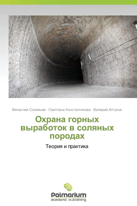 Okhrana gornykh vyrabotok v solyanykh porodakh: Teoriya i praktika