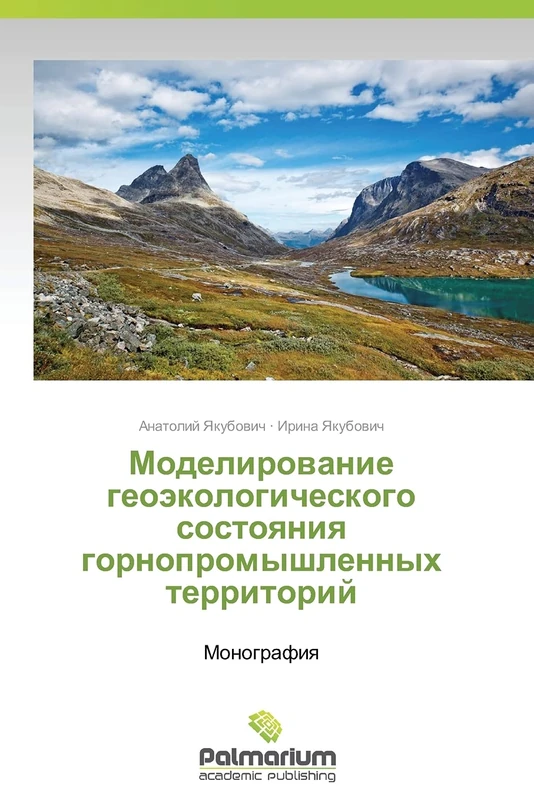 Modelirovanie geoekologicheskogo sostoyaniya gornopromyshlennykh territoriy: Monografiya