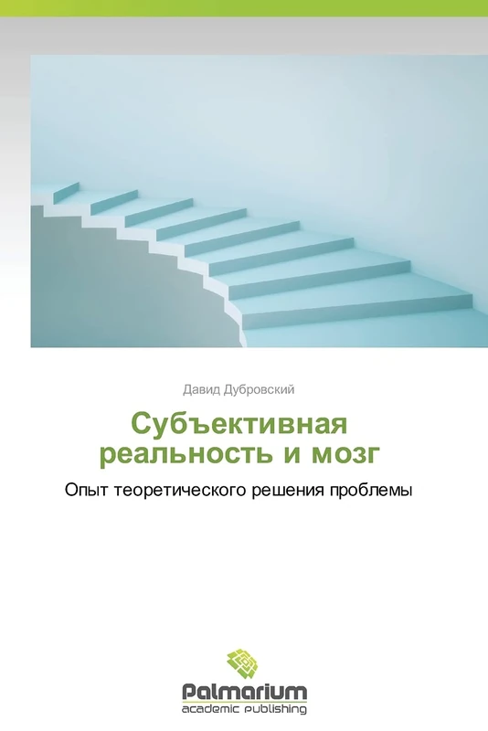 Sub"ektivnaya real'nost' i mozg: Opyt teoreticheskogo resheniya problemy