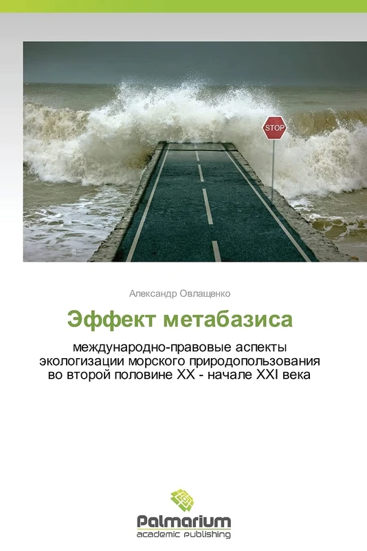 Effekt metabazisa: mezhdunarodno-pravovye aspekty ekologizatsii morskogo prirodopol'zovaniya vo vtoroy polovine KhKh - nachale XXI veka