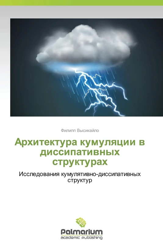 Arkhitektura kumulyatsii v dissipativnykh strukturakh: Issledovaniya kumulyativno-dissipativnykh struktur