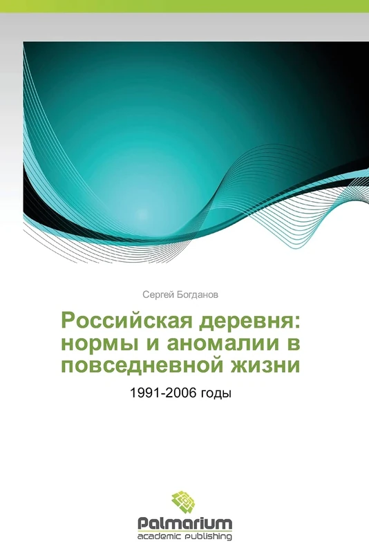 Rossiyskaya derevnya: normy i anomalii v povsednevnoy zhizni: 1991-2006 gody