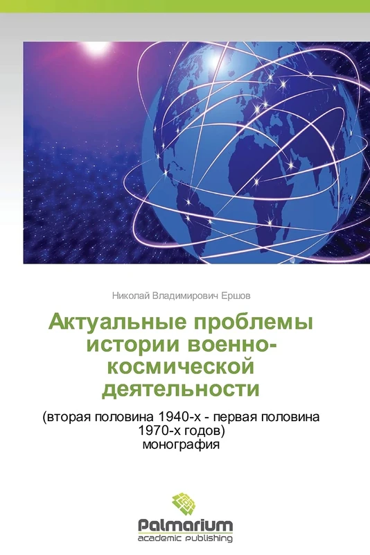 Aktual'nye problemy istorii voenno-kosmicheskoy deyatel'nosti: (vtoraya polovina 1940-kh - pervaya polovina 1970-kh godov) monografiya: (wtoraq ... - perwaq polowina 1970-h godow) monografiq - Image 1