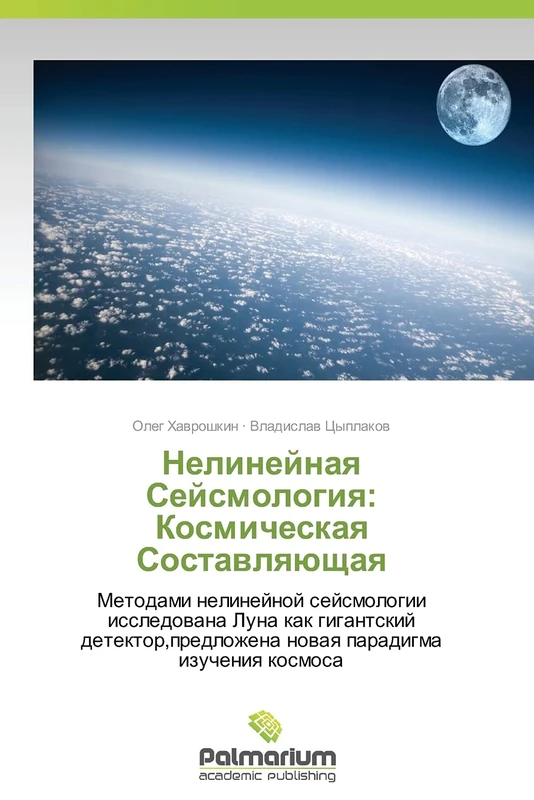 Nelineynaya Seysmologiya: Kosmicheskaya Sostavlyayushchaya: Metodami nelineynoy seysmologii issledovana Luna kak gigantskiy detektor,predlozhena novaya paradigma izucheniya kosmosa