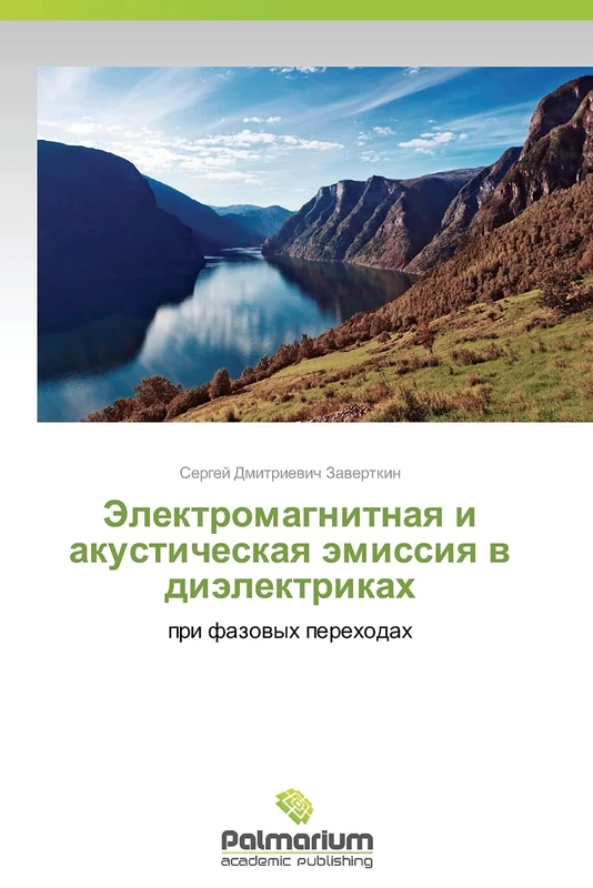 Elektromagnitnaya i akusticheskaya emissiya v dielektrikakh: pri fazovykh perekhodakh - Image 1