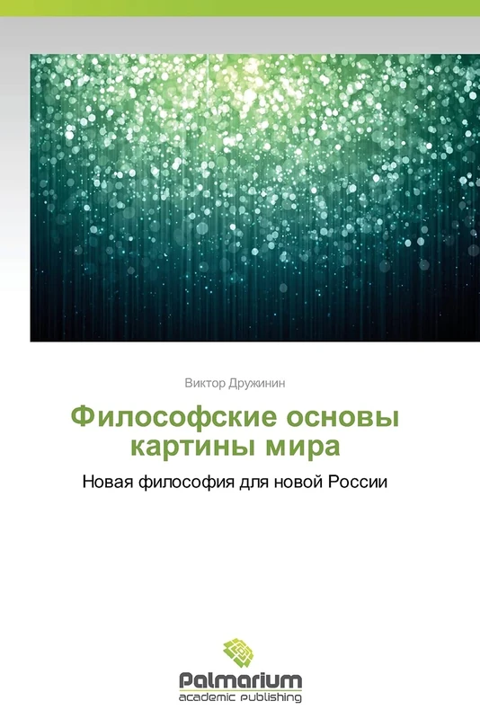 Filosofskie osnovy kartiny mira: Novaya filosofiya dlya novoy Rossii: Nowaq filosofiq dlq nowoj Rossii