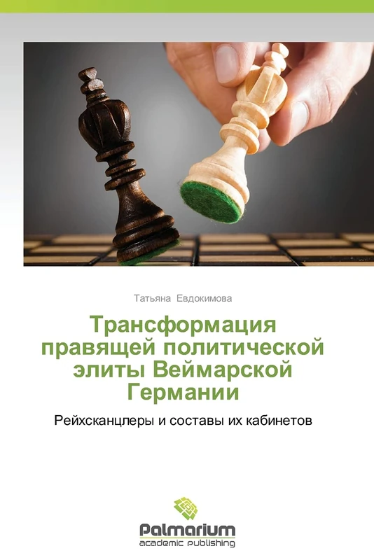 Transformatsiya pravyashchey politicheskoy elity Veymarskoy Germanii: Reykhskantslery i sostavy ikh kabinetov