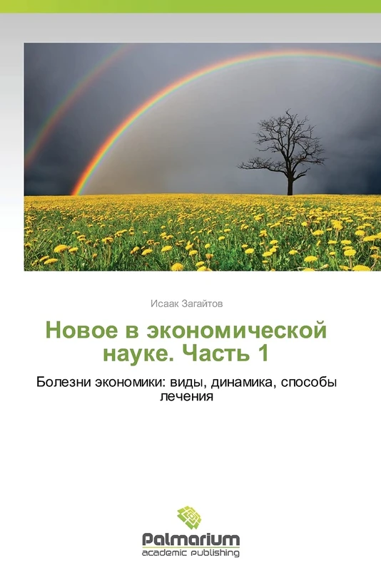 Novoe v ekonomicheskoy nauke. Chast' 1: Bolezni ekonomiki: vidy, dinamika, sposoby lecheniya