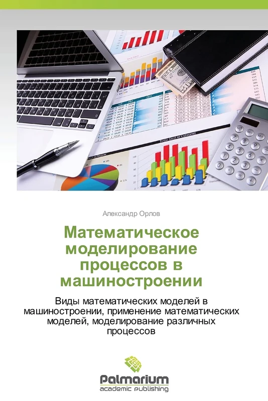 Matematicheskoe modelirovanie protsessov v mashinostroenii: Vidy matematicheskikh modeley v mashinostroenii, primenenie matematicheskikh modeley, modelirovanie razlichnykh protsessov