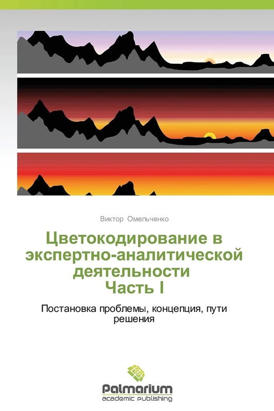 Tsvetokodirovanie v ekspertno-analiticheskoy deyatel'nosti Chast' I: Postanovka problemy, kontseptsiya, puti resheniya: Postanowka problemy, koncepciq, puti resheniq