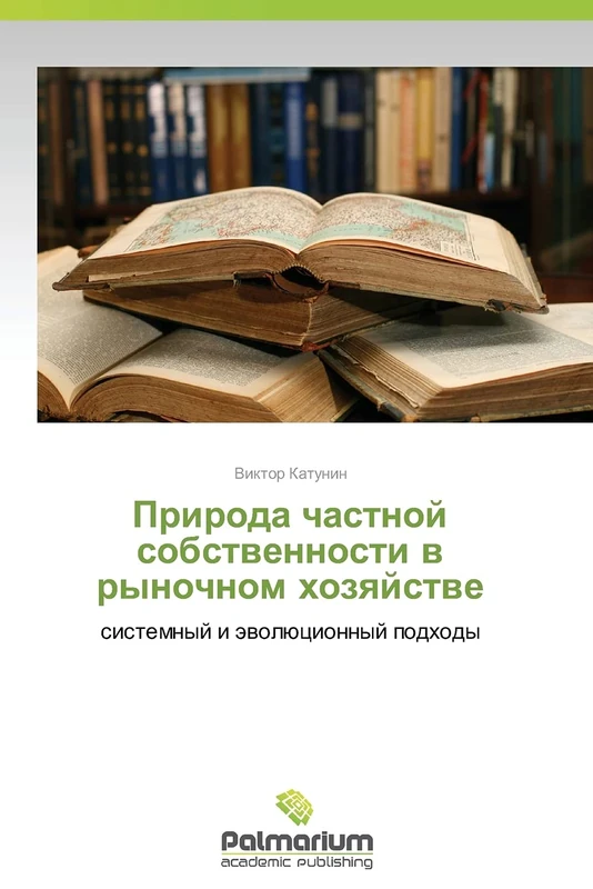 Priroda chastnoy sobstvennosti v rynochnom khozyaystve: sistemnyy i evolyutsionnyy podkhody: sistemnyj i äwolücionnyj podhody - Image 1