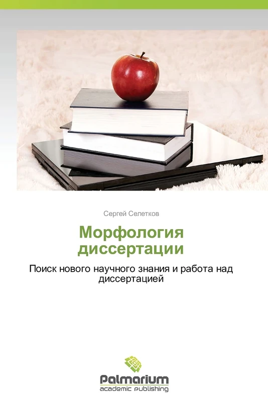Morfologiya dissertatsii: Poisk novogo nauchnogo znaniya i rabota nad dissertatsiey - Image 1