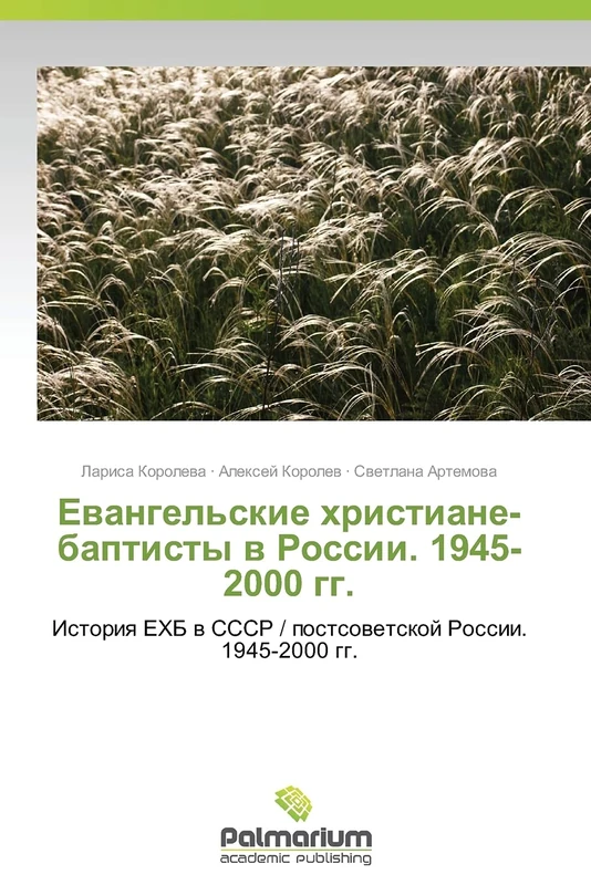 Evangel'skie khristiane-baptisty v Rossii. 1945-2000 gg.: Istoriya EKhB v SSSR / postsovetskoy Rossii. 1945-2000 gg.