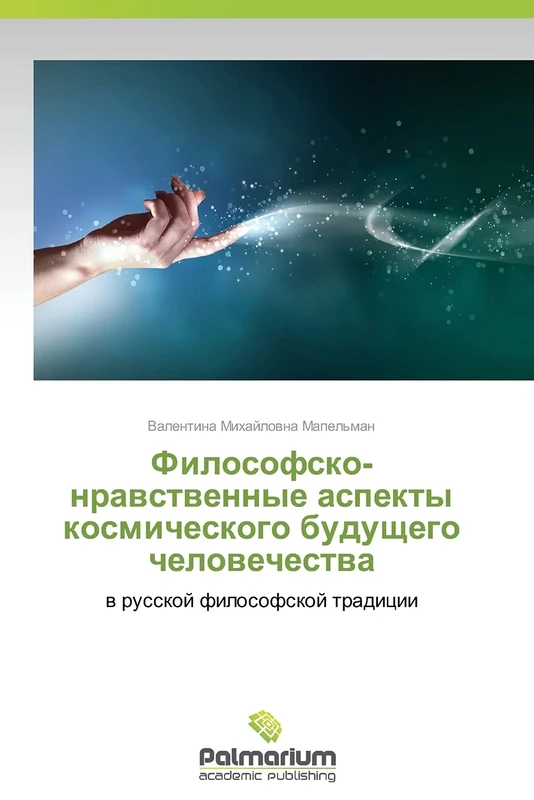 Filosofsko-nravstvennye aspekty kosmicheskogo budushchego chelovechestva: v russkoy filosofskoy traditsii