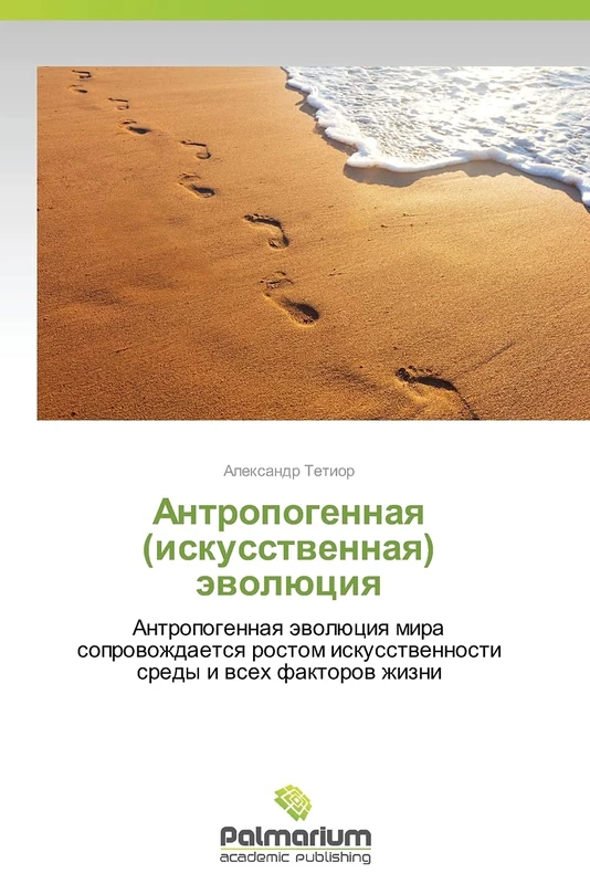Antropogennaya (iskusstvennaya) evolyutsiya: Antropogennaya evolyutsiya mira soprovozhdaetsya rostom iskusstvennosti sredy i vsekh faktorov zhizni