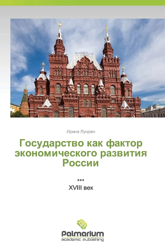Gosudarstvo kak faktor ekonomicheskogo razvitiya Rossii: *** XVIII vek
