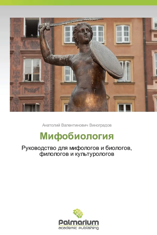 Mifobiologiya: Rukovodstvo dlya mifologov i biologov, filologov i kul'turologov - Image 1