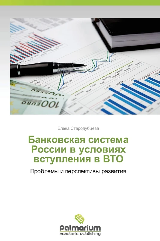 Bankovskaya sistema Rossii v usloviyakh vstupleniya v VTO: Problemy i perspektivy razvitiya - Image 1