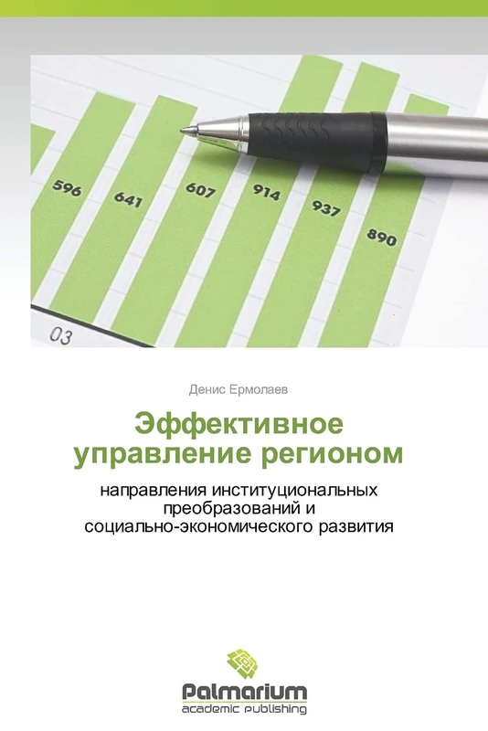 Effektivnoe upravlenie regionom: napravleniya institutsional'nykh preobrazovaniy i sotsial'no-ekonomicheskogo razvitiya