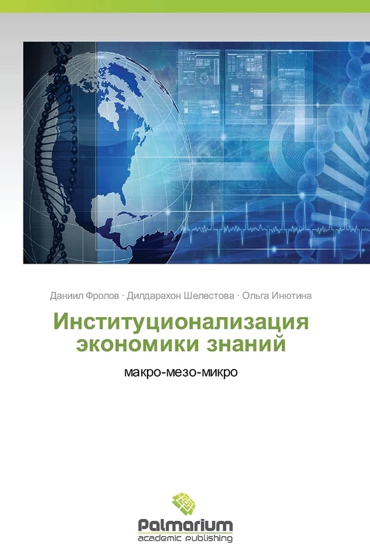 Institutsionalizatsiya ekonomiki znaniy: makro-mezo-mikro