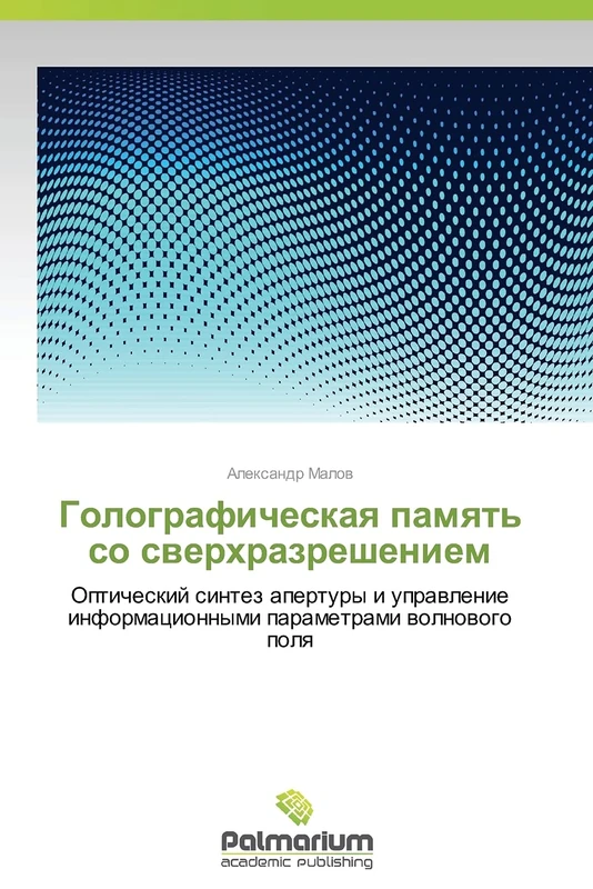 Golograficheskaya pamyat' so sverkhrazresheniem: Opticheskiy sintez apertury i upravlenie informatsionnymi parametrami volnovogo polya - Image 1