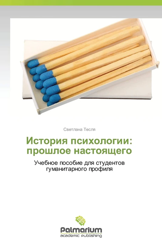 Istoriya psikhologii: proshloe nastoyashchego: Uchebnoe posobie dlya studentov gumanitarnogo profilya