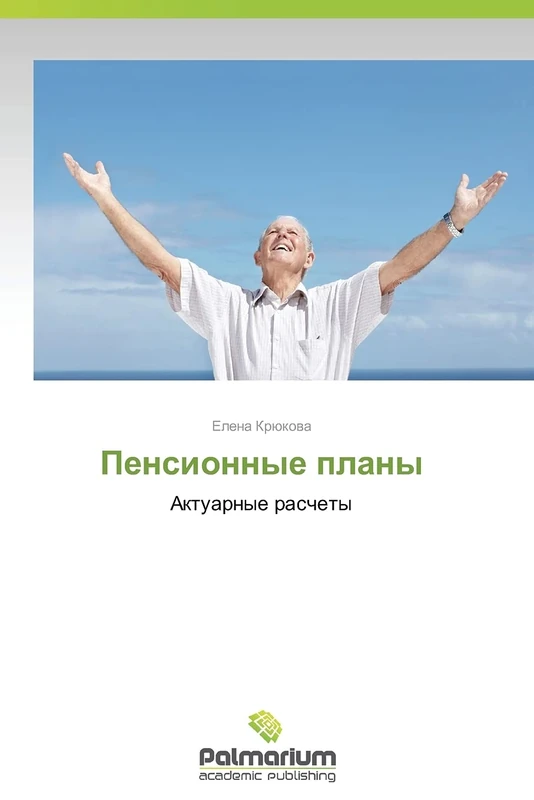 Pensionnye plany: Aktuarnye raschety