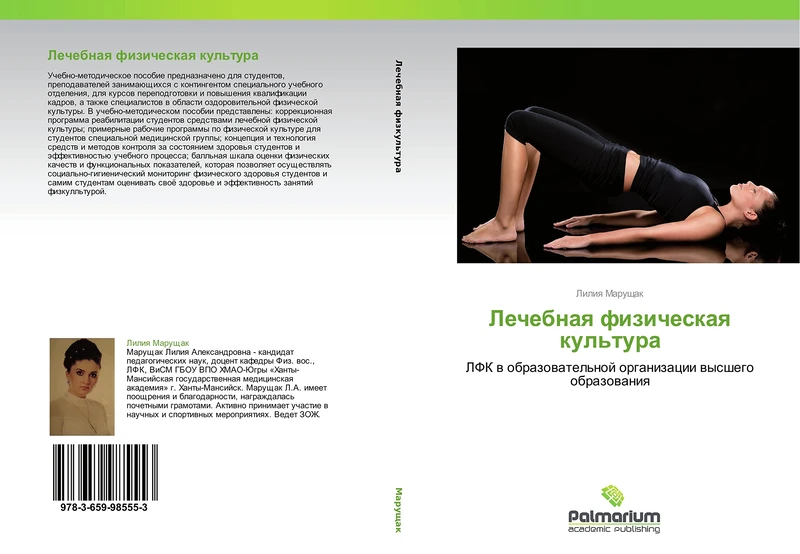 Lechebnaya fizicheskaya kul'tura: LFK v obrazovatel'noy organizatsii vysshego obrazovaniya
