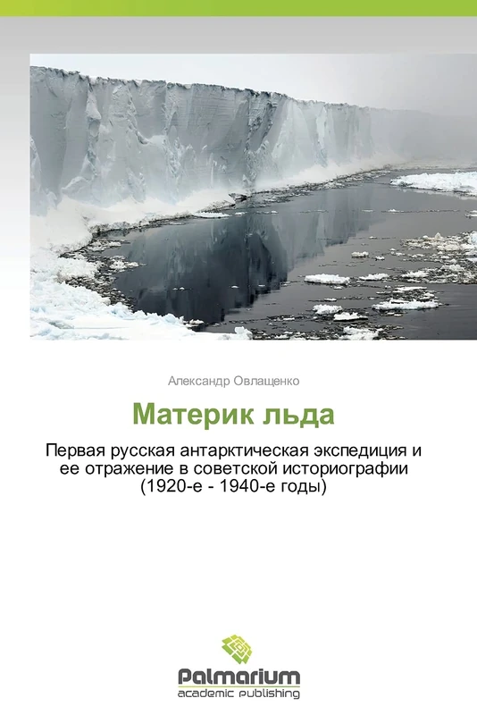 Materik l'da: Pervaya russkaya antarkticheskaya ekspeditsiya i ee otrazhenie v sovetskoy istoriografii (1920-e - 1940-e gody)