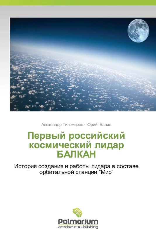 Pervyy rossiyskiy kosmicheskiy lidar BALKAN: Istoriya sozdaniya i raboty lidara v sostave orbital'noy stantsii "Mir" - Image 1