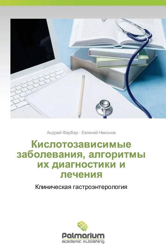 Kislotozavisimye zabolevaniya, algoritmy ikh diagnostiki i lecheniya: Klinicheskaya gastroenterologiya