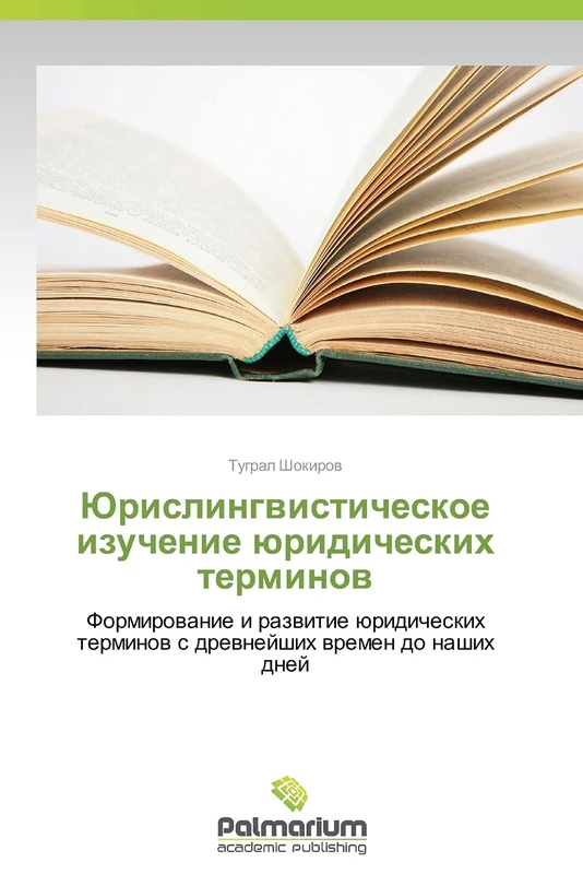 Yurislingvisticheskoe izuchenie yuridicheskikh terminov: Formirovanie i razvitie yuridicheskikh terminov s drevneyshikh vremen do nashikh dney