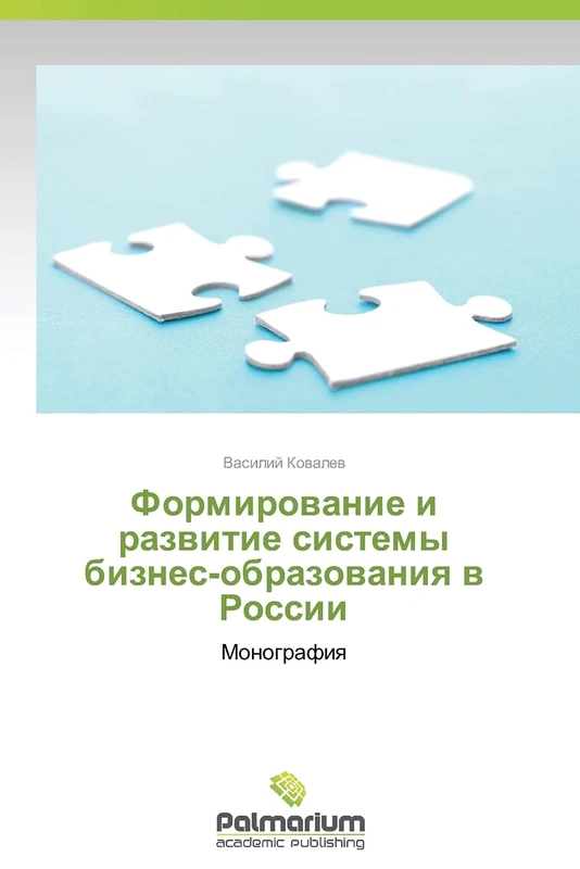 Formirovanie i razvitie sistemy biznes-obrazovaniya v Rossii: Monografiya