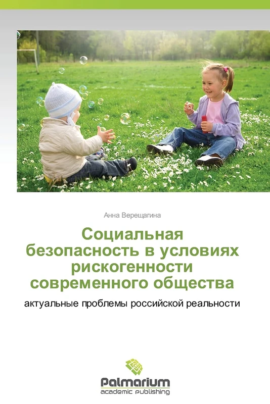 Sotsial'naya bezopasnost' v usloviyakh riskogennosti sovremennogo obshchestva: aktual'nye problemy rossiyskoy real'nosti