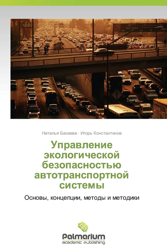 Upravlenie ekologicheskoy bezopasnost'yu avtotransportnoy sistemy: Osnovy, kontseptsii, metody i metodiki