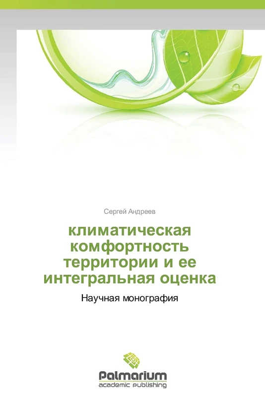 klimaticheskaya komfortnost' territorii i ee integral'naya otsenka: Nauchnaya monografiya - Image 1