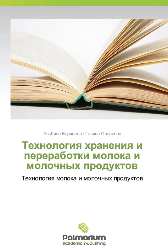 Tekhnologiya khraneniya i pererabotki moloka i molochnykh produktov: Tekhnologiya moloka i molochnykh produktov